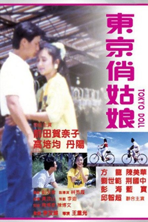 东京俏姑娘 (1988)