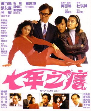七年之痒 (1987)
