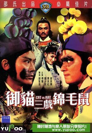御猫三戏锦毛鼠 (1982)