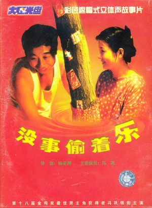 没事偷着乐 (1998)