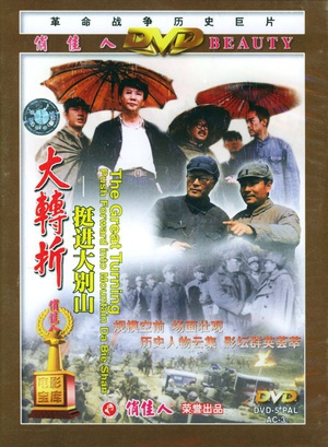 大转折——挺进大别山 (1996)