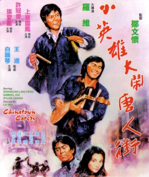 小英雄大闹唐人街 (1974)