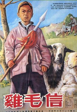 鸡毛信 (1954)