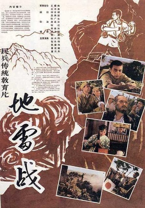 地雷战 (1963)