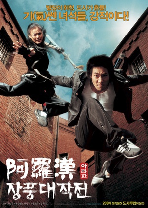 阿罗汉掌风大作战 (2004)