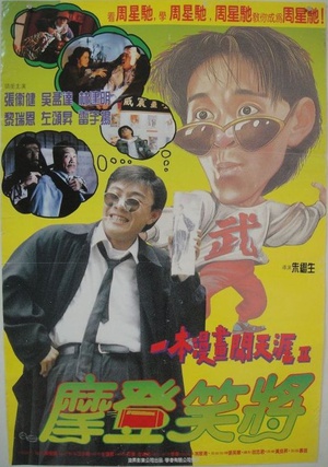 一本漫画闯天涯II妙想天开 (1993)