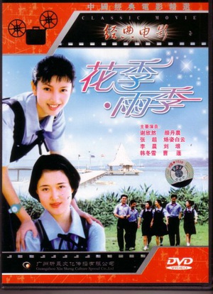 花季·雨季 (1997)