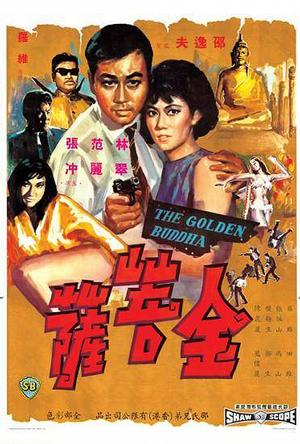 金菩萨 (1966)