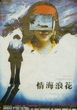情海浪花 (1991)