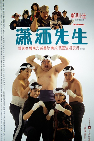 潇洒先生 (1989)