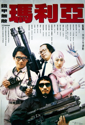 铁甲无敌玛利亚 (1988)