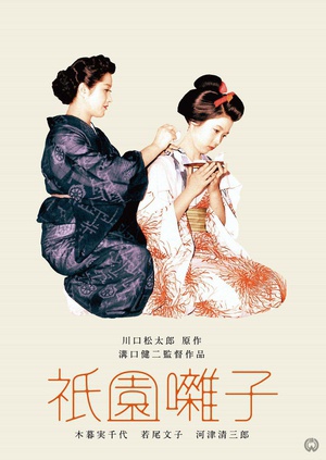 祇园歌女 (1953)