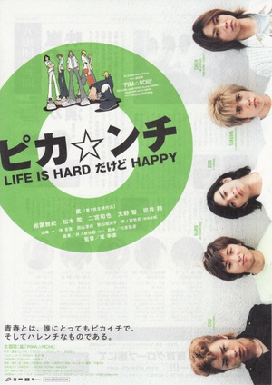 生活艰难但是快乐 (2002)