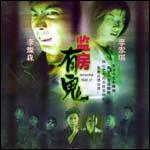 阴阳路17：监房有鬼 (2002)