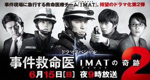 事件救命医2～IMATの奇跡～ (2014)