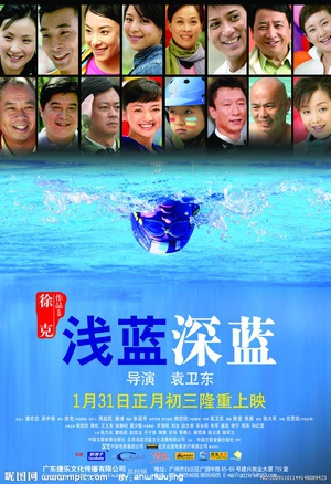浅蓝深蓝 (2006)