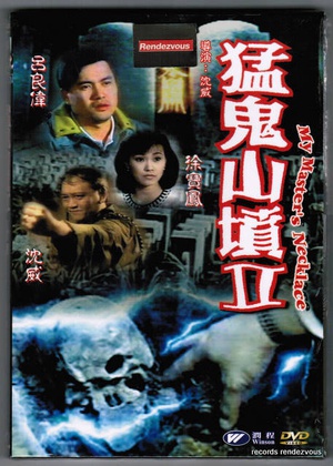 猛鬼山坟II (1989)
