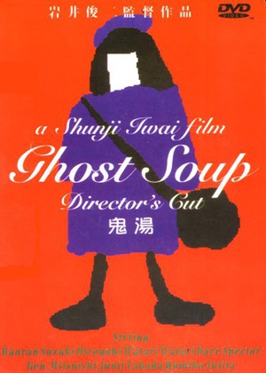 鬼汤 (1992)
