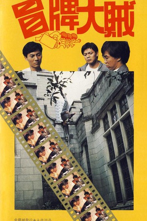 冒牌大贼 (1986)