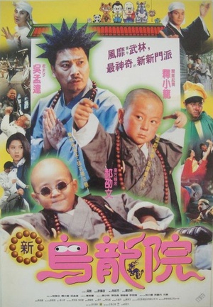 笑林小子2：新乌龙院 (1994)