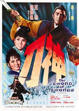 神刀 (1968)