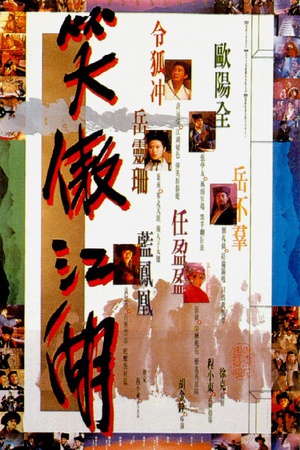 笑傲江湖 (1990)