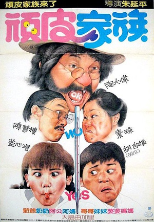 顽皮家族 (1986)