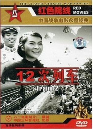 第十二次列车 (1960)