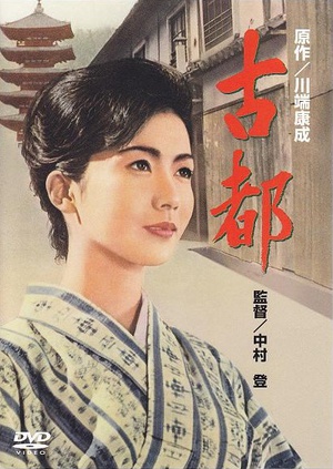 古都 (1963)