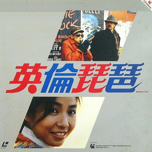 英伦琵琶 (1984)
