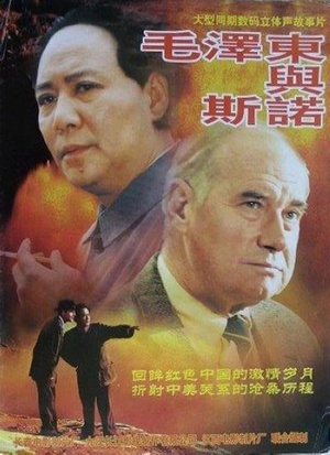 毛泽东与斯诺 (2001)