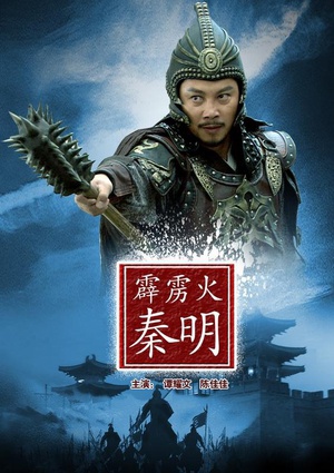 霹雳火秦明 (2012)