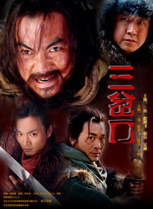 血溅三岔口 (2006)