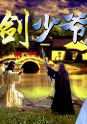 剑少爷 (1999)