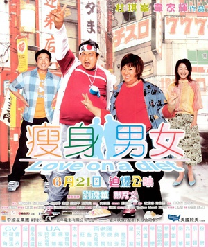 瘦身男女 (2001)