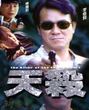 天杀 (2000)