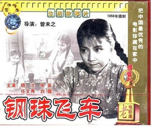 钢珠飞车 (1959)