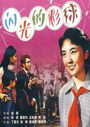 闪光的彩球 (1982)