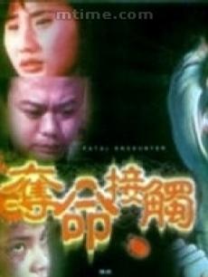 夺命接触 (1994)