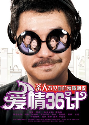 爱情36计 (2010)