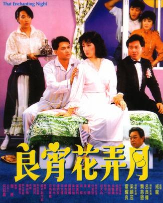 良宵花弄月 (1987)