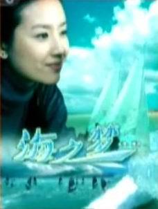 海之梦 (2008)