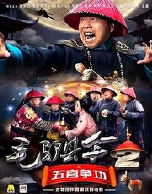 毛驴县令之五官争功 (2016)