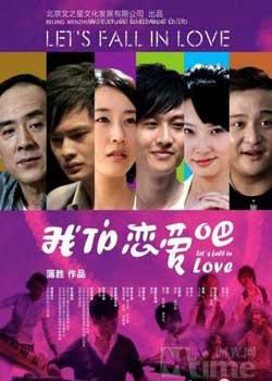我们恋爱吧 (2010)