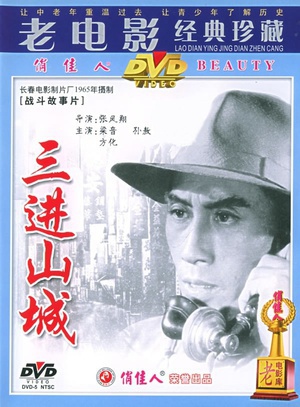 三进山城 (1965)