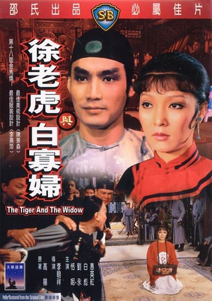 徐老虎与白寡妇 (1981)