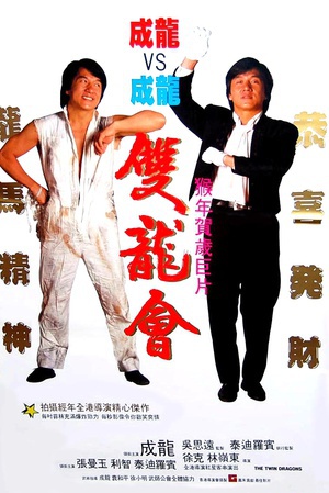 双龙会 (1992)