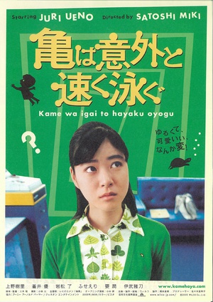 乌龟意外之速游 (2005)