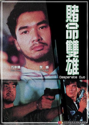 赌命双雄 (1994)
