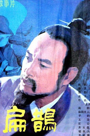 神医扁鹊 (1985)